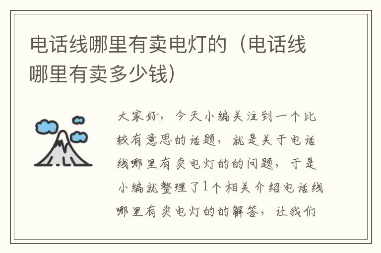 电话线哪里有卖电灯的(电话线哪里有卖多少钱)