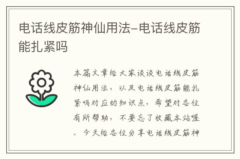 电话线皮筋神仙用法-电话线皮筋能扎紧吗