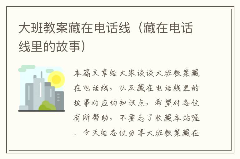 大班教案藏在电话线(藏在电话线里的故事)