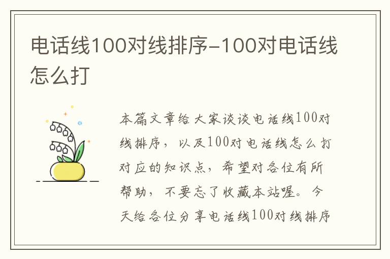 电话线100对线排序-100对电话线怎么打