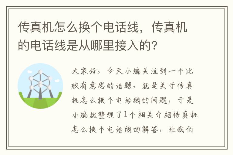 传真机怎么换个电话线,传真机的电话线是从哪里接入的?