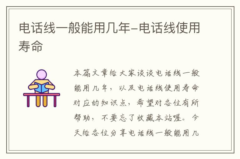 电话线一般能用几年-电话线使用寿命