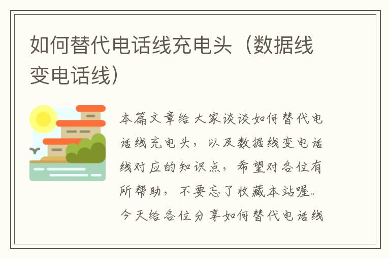 如何替代电话线充电头(数据线变电话线)