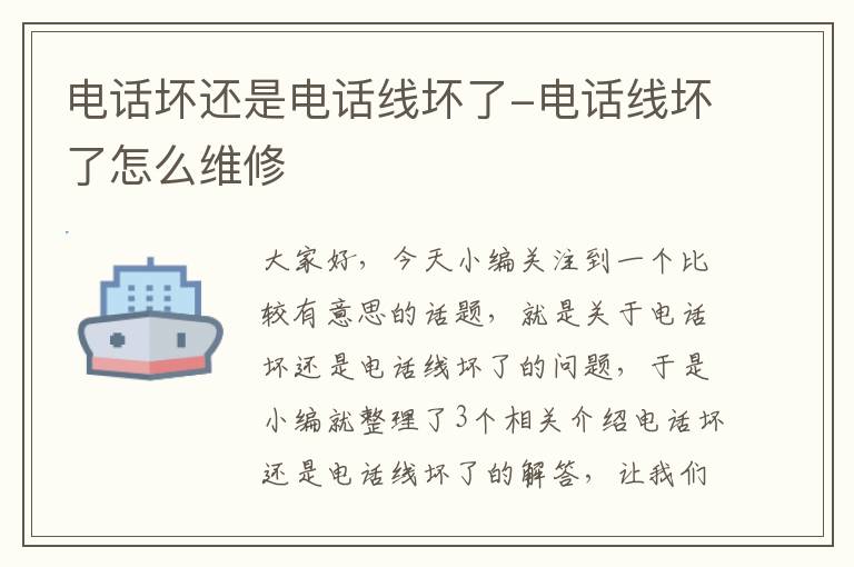 电话坏还是电话线坏了-电话线坏了怎么维修