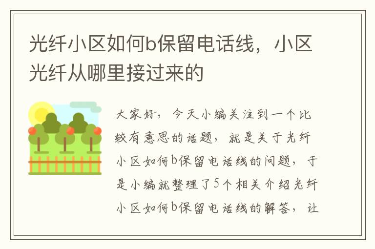 光纤小区如何b保留电话线,小区光纤从哪里接过来的