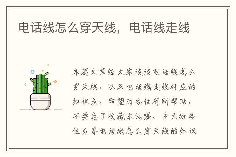 电话线怎么穿天线,电话线走线
