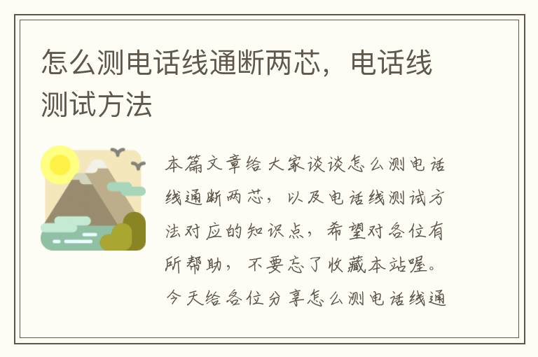怎么测电话线通断两芯,电话线测试方法