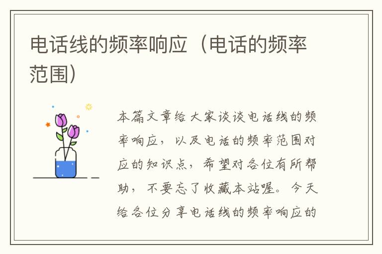 电话线的频率响应(电话的频率范围)