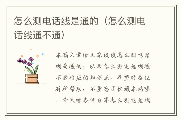 怎么测电话线是通的(怎么测电话线通不通)