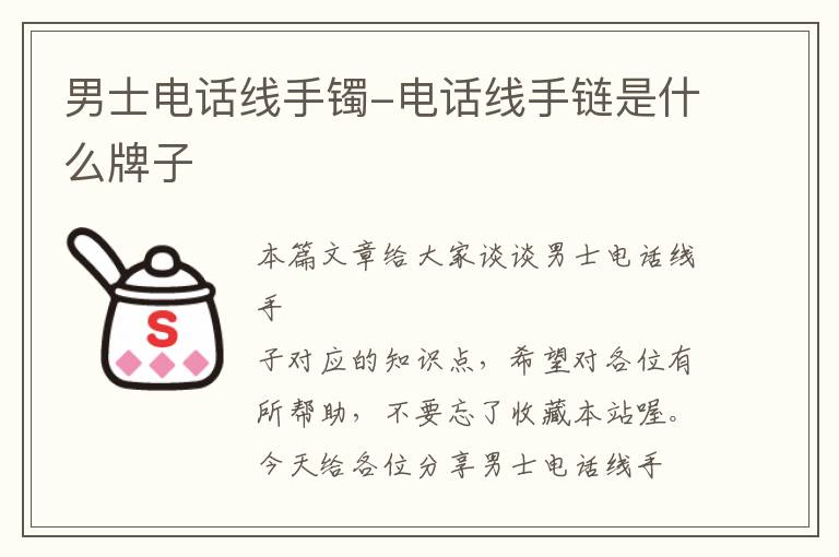 男士电话线手镯-电话线手链是什么牌子
