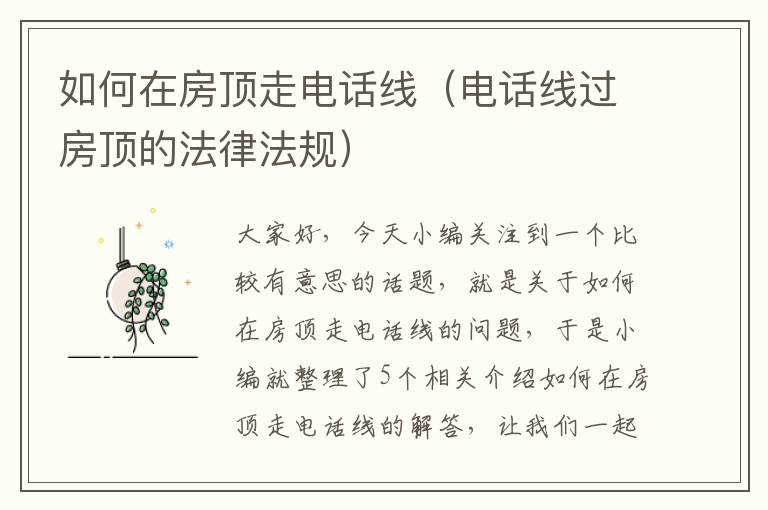 如何在房顶走电话线(电话线过房顶的法律法规)