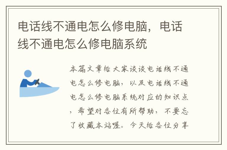 电话线不通电怎么修电脑,电话线不通电怎么修电脑系统