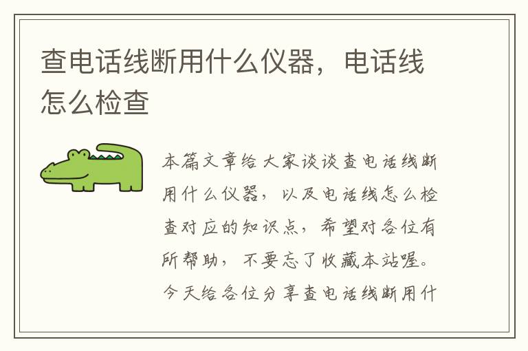查电话线断用什么仪器,电话线怎么检查