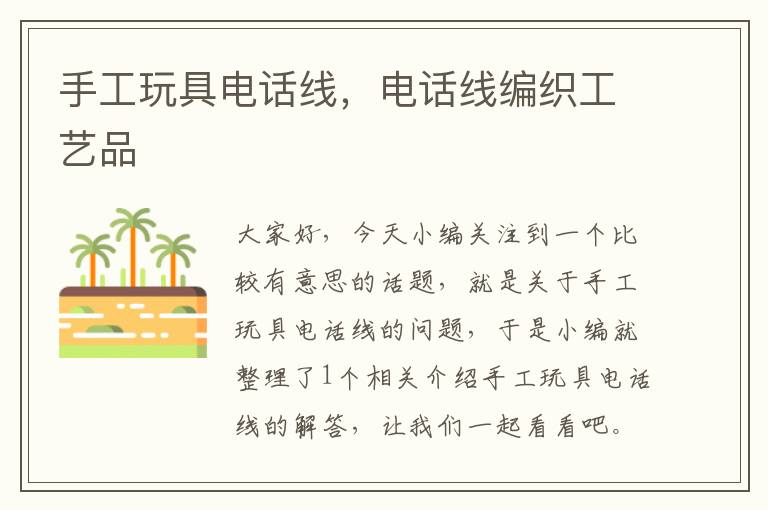 手工玩具电话线,电话线编织工艺品