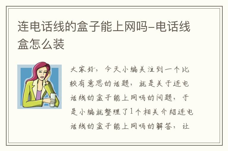 连电话线的盒子能上网吗-电话线盒怎么装
