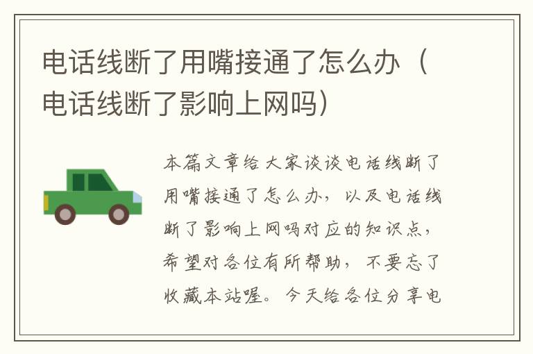 电话线断了用嘴接通了怎么办(电话线断了影响上网吗)