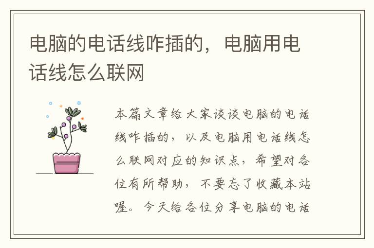 电脑的电话线咋插的,电脑用电话线怎么联网