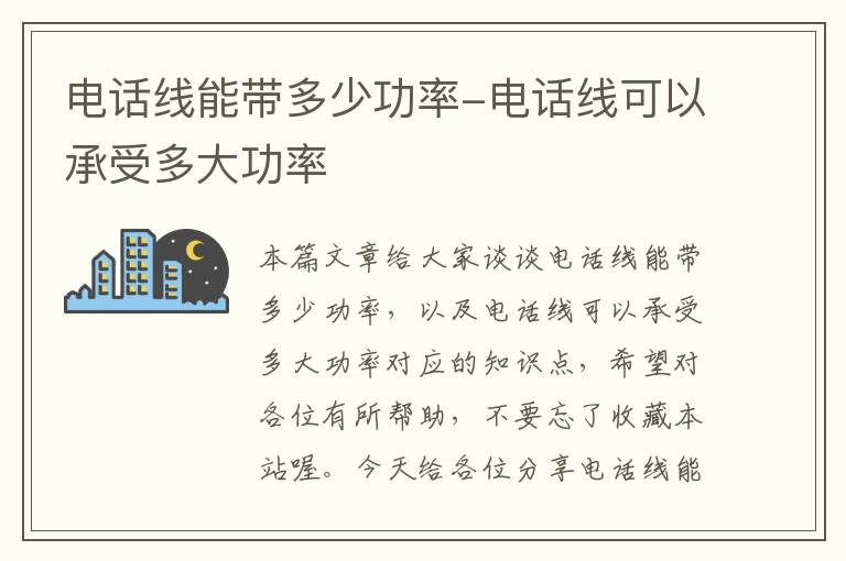 电话线能带多少功率-电话线可以承受多大功率