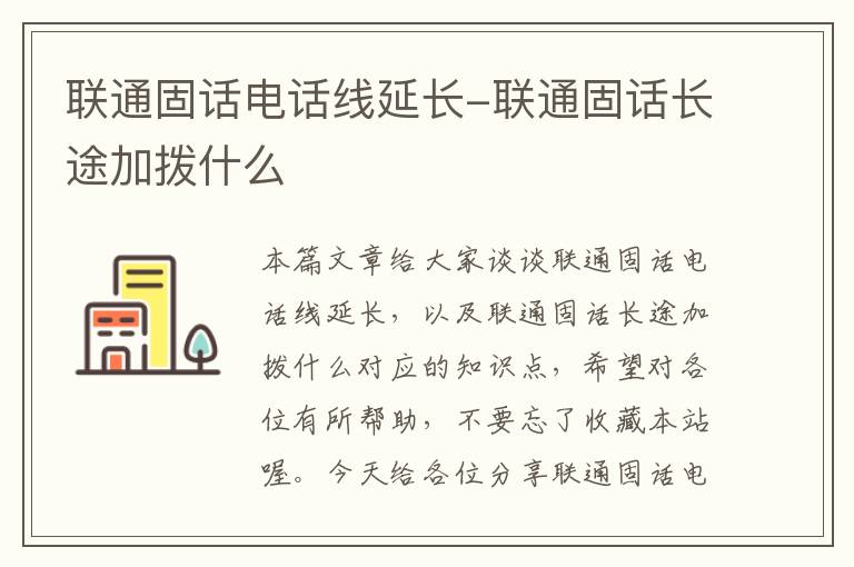 联通固话电话线延长-联通固话长途加拨什么