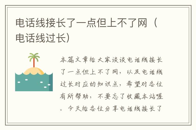 电话线接长了一点但上不了网(电话线过长)
