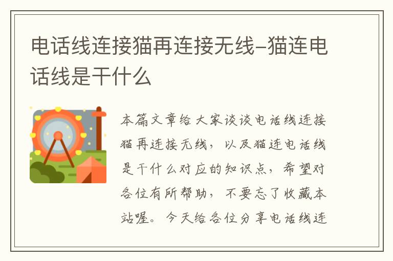 电话线连接猫再连接无线-猫连电话线是干什么