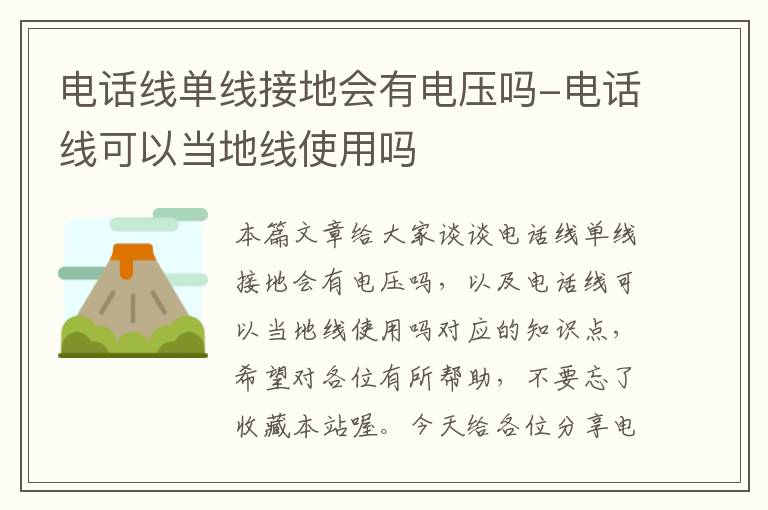 电话线单线接地会有电压吗-电话线可以当地线使用吗