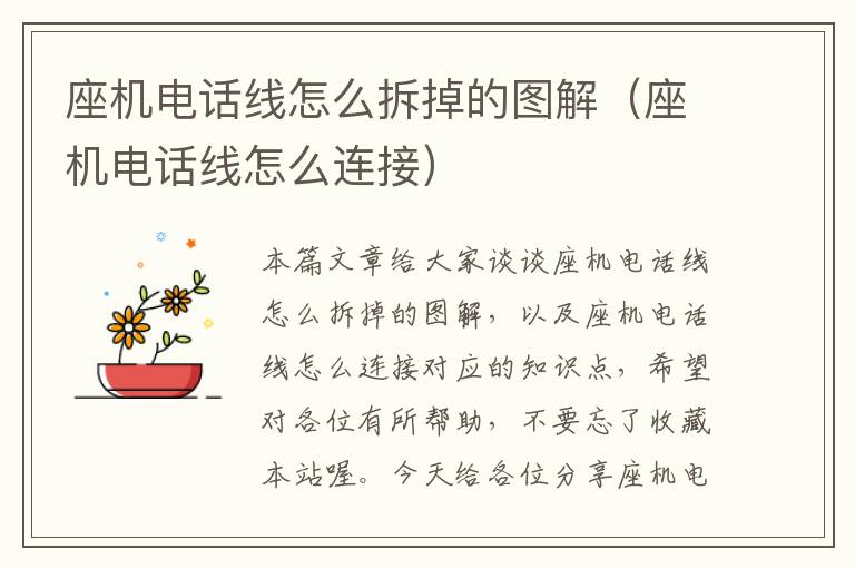 座机电话线怎么拆掉的图解(座机电话线怎么连接)
