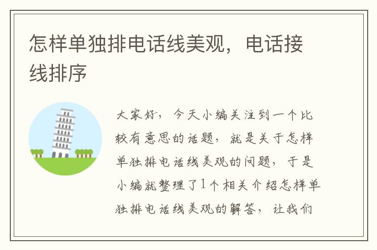 怎样单独排电话线美观，电话接线排序