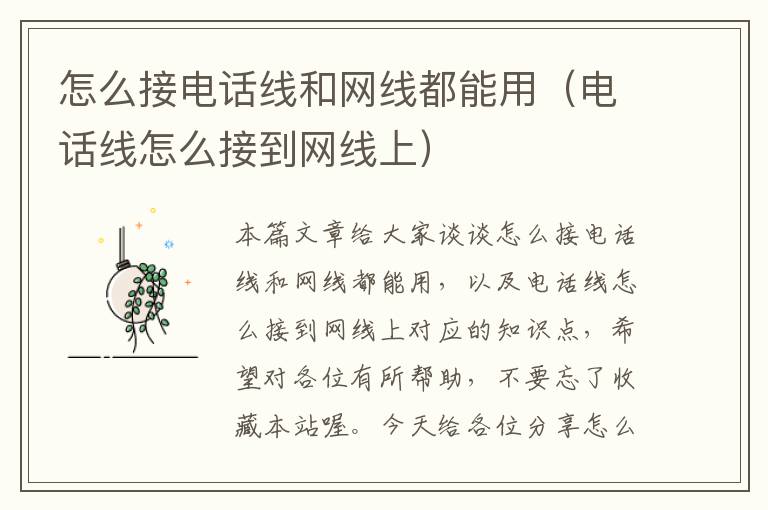 怎么接电话线和网线都能用(电话线怎么接到网线上)