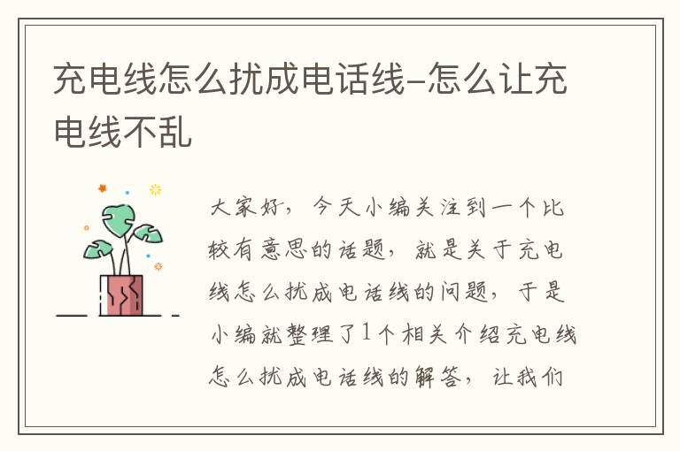 充电线怎么扰成电话线-怎么让充电线不乱