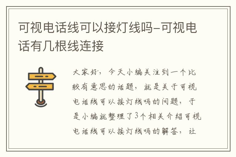 可视电话线可以接灯线吗-可视电话有几根线连接