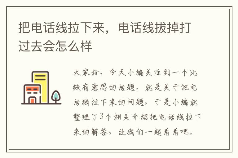 把电话线拉下来,电话线拔掉打过去会怎么样
