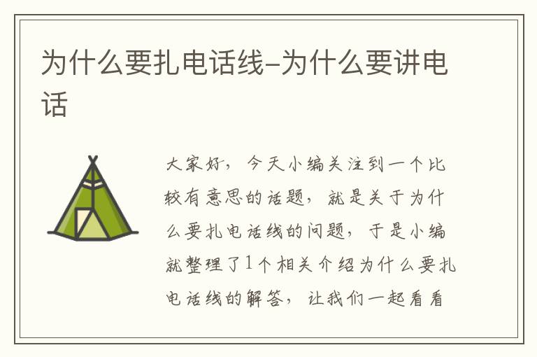 为什么要扎电话线-为什么要讲电话