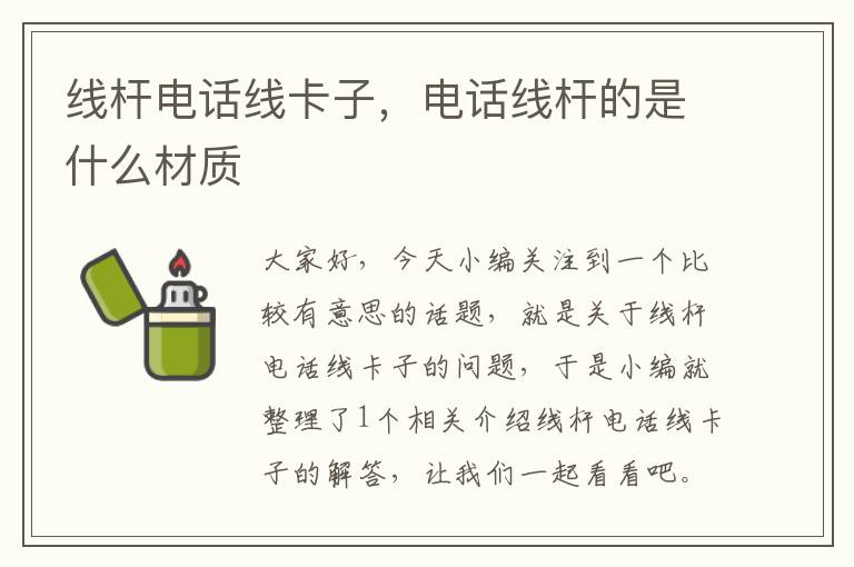 线杆电话线卡子,电话线杆的是什么材质