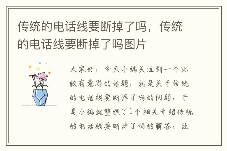传统的电话线要断掉了吗,传统的电话线要断掉了吗图片