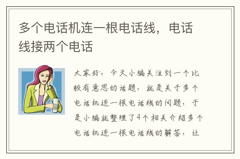 多个电话机连一根电话线,电话线接两个电话