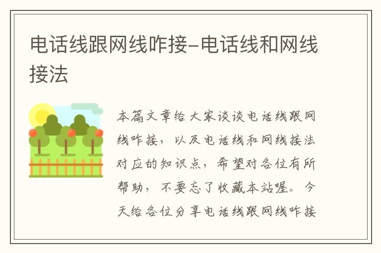 电话线跟网线咋接-电话线和网线接法
