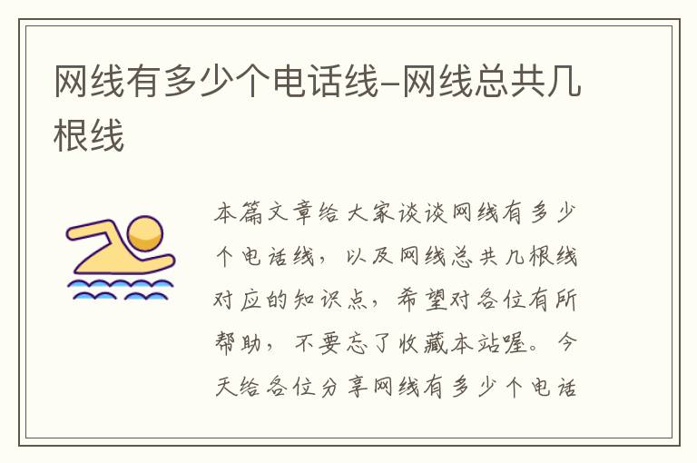 网线有多少个电话线-网线总共几根线