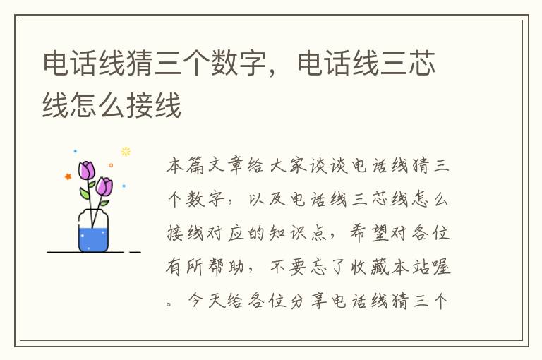 电话线猜三个数字,电话线三芯线怎么接线