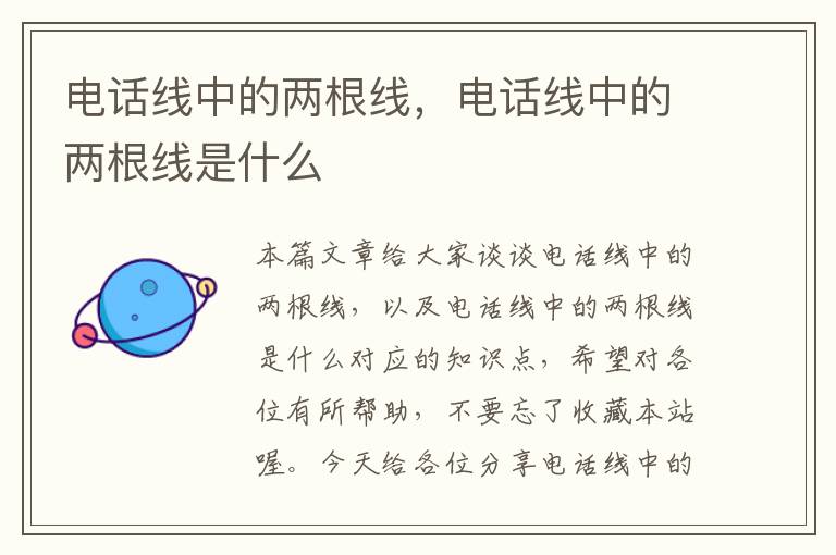 电话线中的两根线,电话线中的两根线是什么
