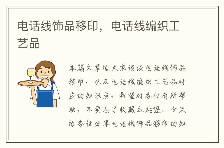 电话线饰品移印,电话线编织工艺品