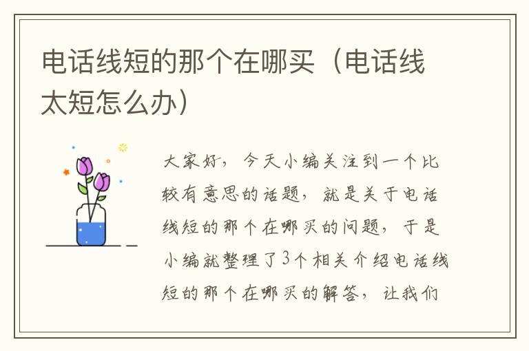 电话线短的那个在哪买(电话线太短怎么办)