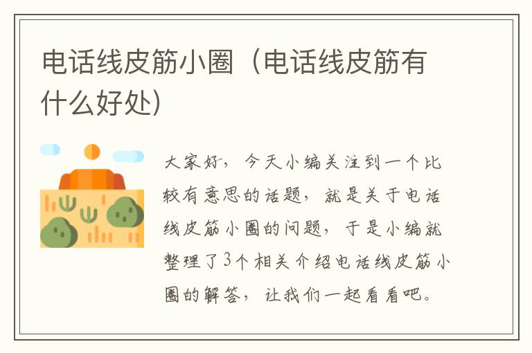 电话线皮筋小圈(电话线皮筋有什么好处)