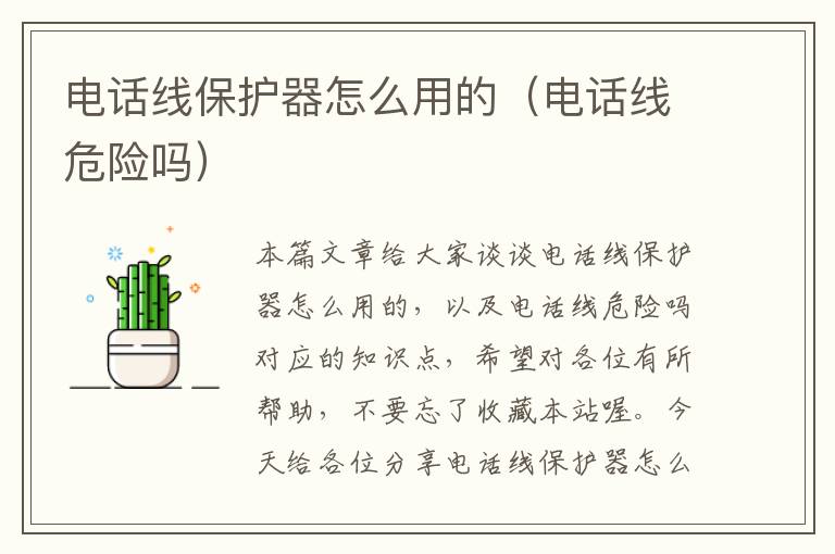 电话线保护器怎么用的(电话线危险吗)