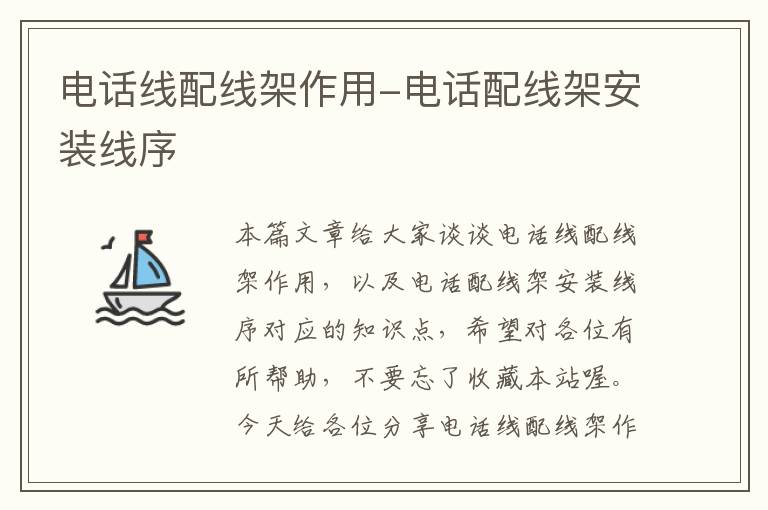 电话线配线架作用-电话配线架安装线序