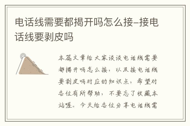 电话线需要都揭开吗怎么接-接电话线要剥皮吗