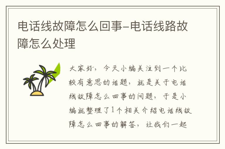 电话线故障怎么回事-电话线路故障怎么处理