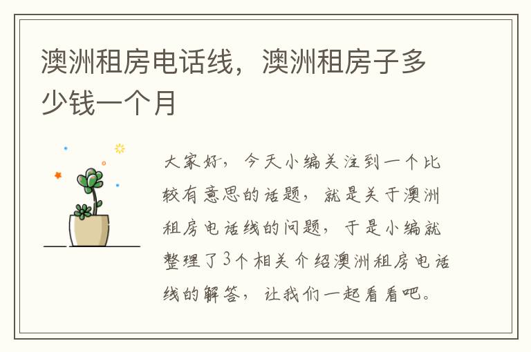 澳洲租房电话线,澳洲租房子多少钱一个月