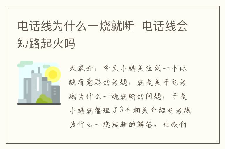 电话线为什么一烧就断-电话线会短路起火吗