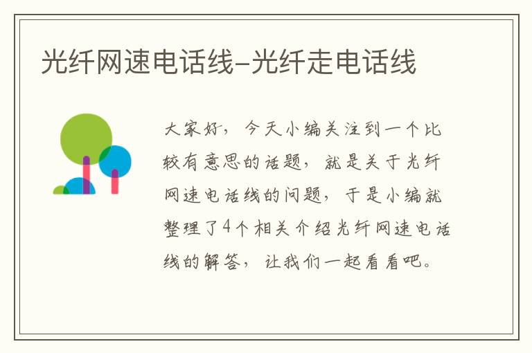 光纤网速电话线-光纤走电话线